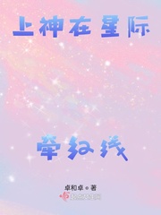 上神在星际牵红线