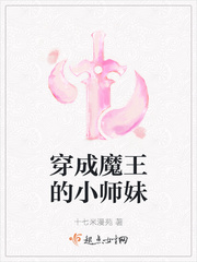 穿成魔王的小师妹