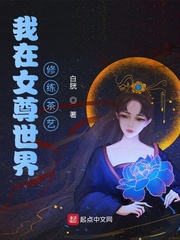 女尊世界的茶艺大师 小说