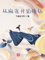 麻雀修仙漫画免费