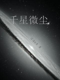 微尘 星