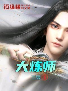 大炼师txt下载