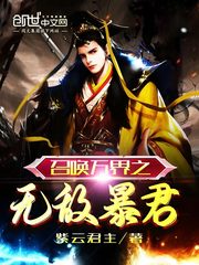 玄幻:无敌暴君,神级召唤免费