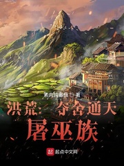 洪荒:夺舍通天 屠巫族