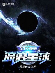 全民领主 流浪星球