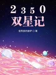 2350之双星记