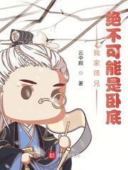 师兄绝不可能入魔小说