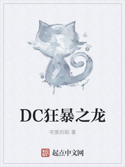 dc狂暴之龙 小说