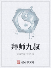 拜师九叔老人是谁