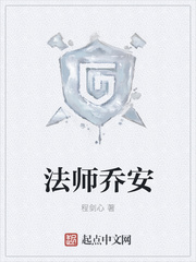 法师乔安起点中文网