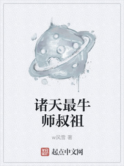 诸天最牛师叔祖 小说