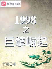 1998之巨擘崛起