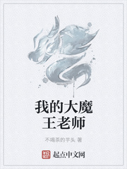 我的大魔王老师的作文