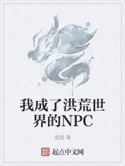 我成了洪荒世界的NPC