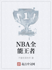 NBA全能王者不爱吃草的羊