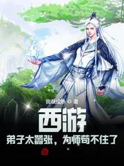 西游弟子太嚣张为师苟不住了