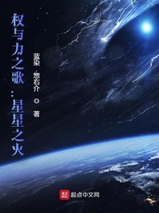 权与力之歌星星之火