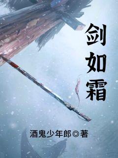 剑如霜雪明