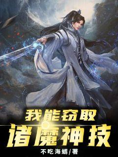 反派:我能窃取诸魔神