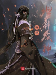 我将埋葬众神 师尊