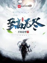 至高无尽txt