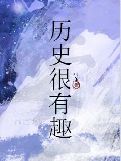 历史其实很有趣完整版