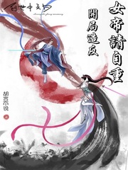 开局造反：女帝请自重