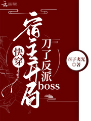 快穿宿主开局刀了反派boss免费