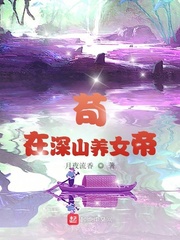 藏在深山养女帝