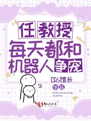 任教授每天都和机器人争宠笔趣