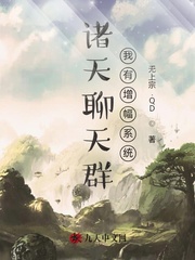 诸天聊天群:我有增幅系统作者:无上宗.QD