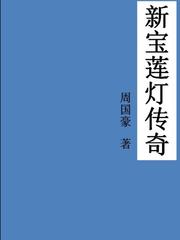 新宝莲灯前传演员表