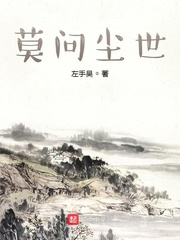 尘世无缘莫再来