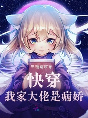 快穿我家大佬是病娇漫画