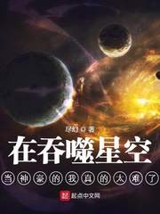 在吞噬星空当神豪的我真的太难了152章