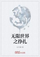 无限世界之挣扎