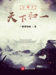 召唤之天下归一作者:一醉梦倾城