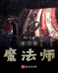 诸天魔法师类小说