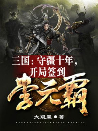 三国:守疆十年,开局签到李元霸