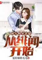 和大明星老婆从绯闻开始 第1章