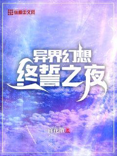 异界幻想：终誓之夜