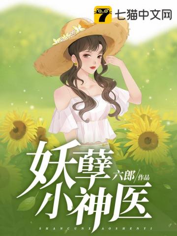 妖孽小神医顾闲TXT下载