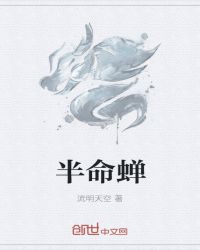 半命蝉下载