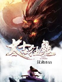 太古狂魔笔趣阁无弹窗