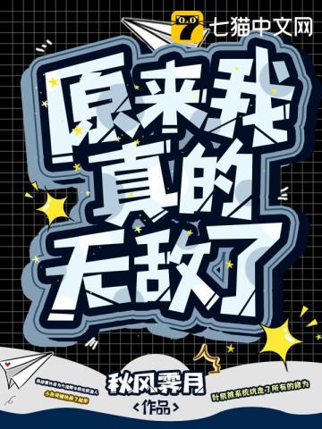 原来我真的无敌了漫画