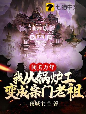 闭关万年我从锅炉工变成宗门老祖 作者夜城主