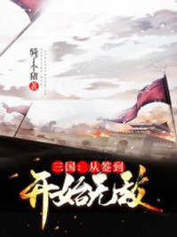 三国:从签到开始无敌txt下载