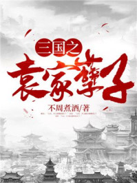 我在神话三国当天子