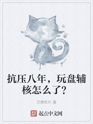 抗压八年,玩盘辅核怎么了?起点