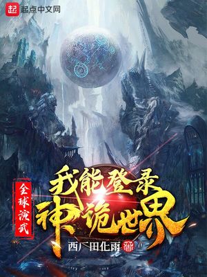 全球演武,我能登录神诡世界(从全球演武到诸天神魔)